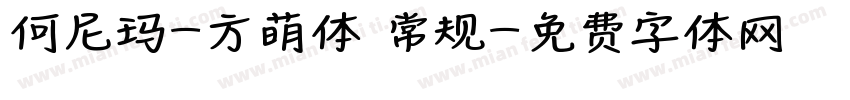 何尼玛-方萌体 常规字体转换